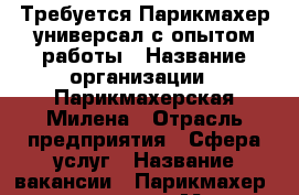 Требуется Парикмахер-универсал с опытом работы › Название организации ­ Парикмахерская Милена › Отрасль предприятия ­ Сфера услуг › Название вакансии ­ Парикмахер - универсал › Место работы ­ 30 лет победы 148/1 › Процент ­ 50 - Тюменская обл., Тюмень г. Работа » Вакансии   . Тюменская обл.,Тюмень г.